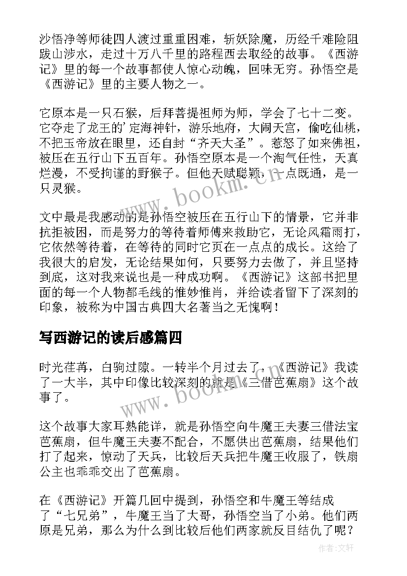 2023年写西游记的读后感(优质10篇)