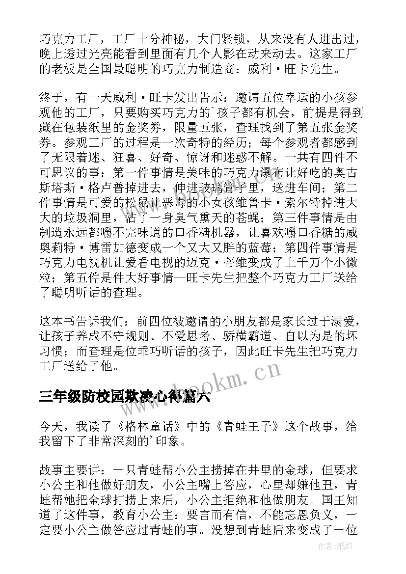 三年级防校园欺凌心得 小学三年级读后感(优质8篇)