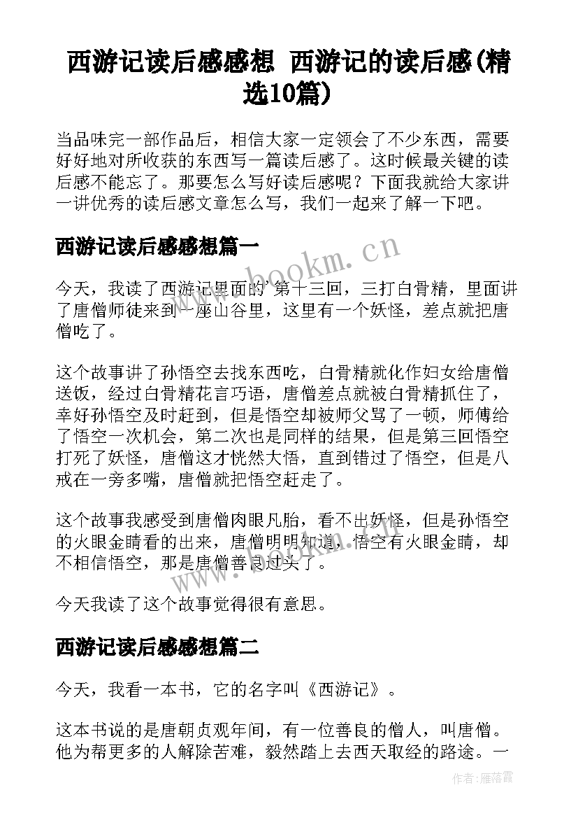 西游记读后感感想 西游记的读后感(精选10篇)