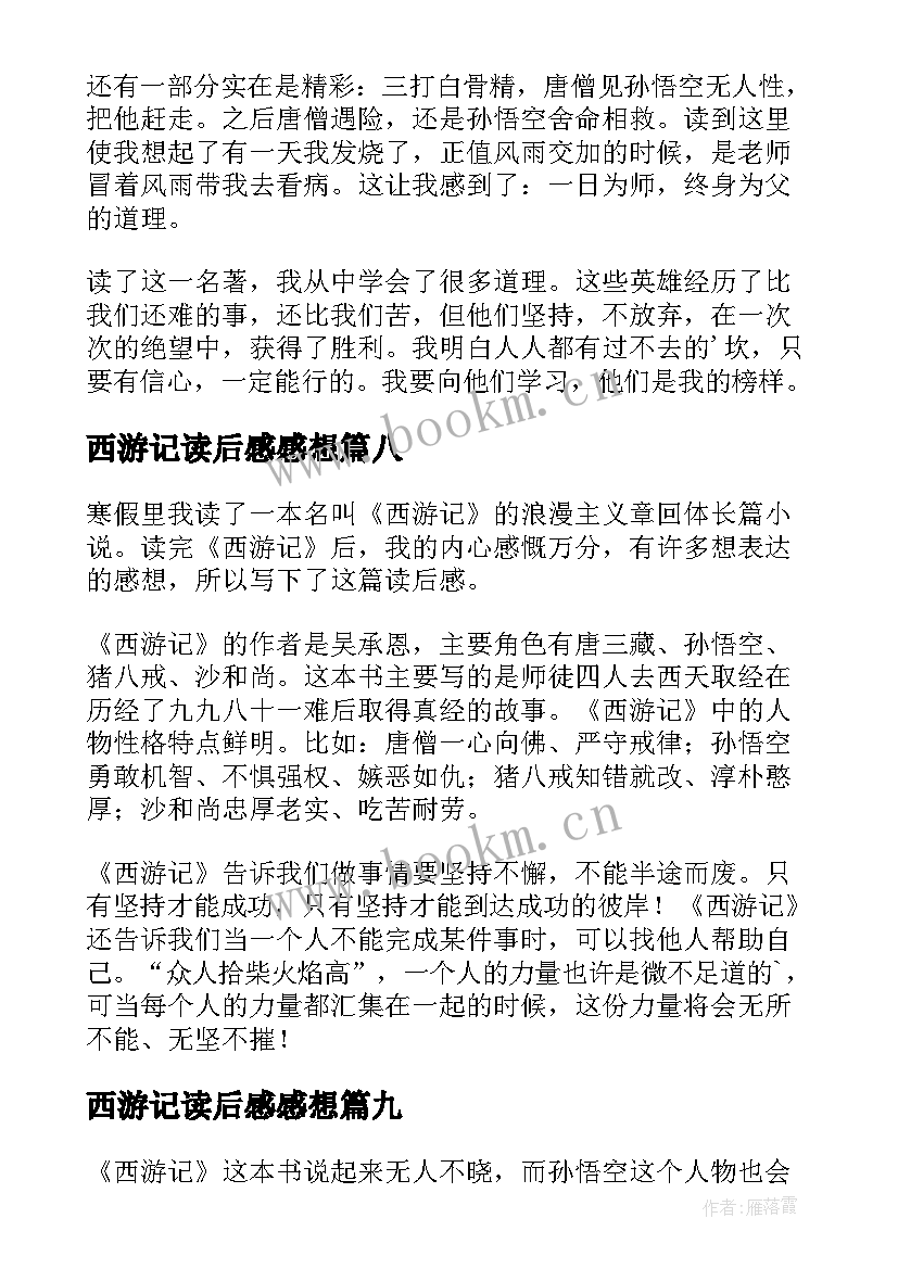 西游记读后感感想 西游记的读后感(精选10篇)