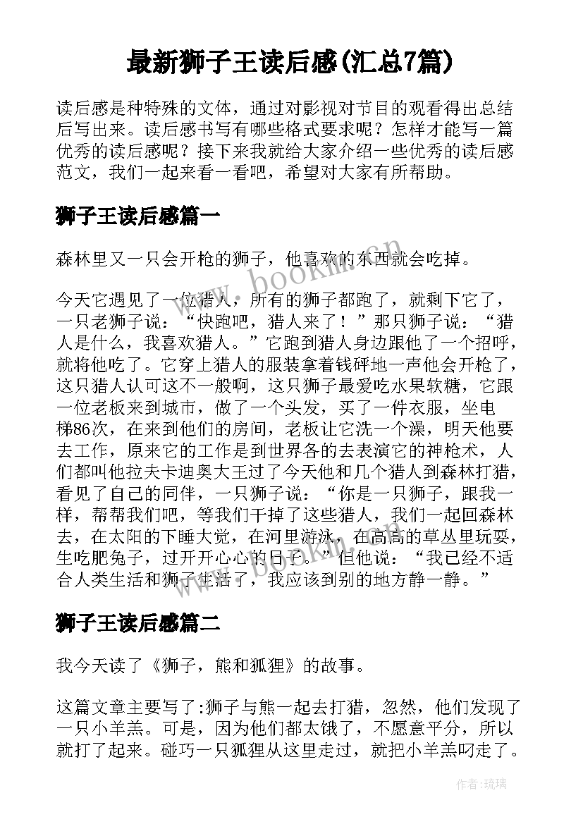 最新狮子王读后感(汇总7篇)