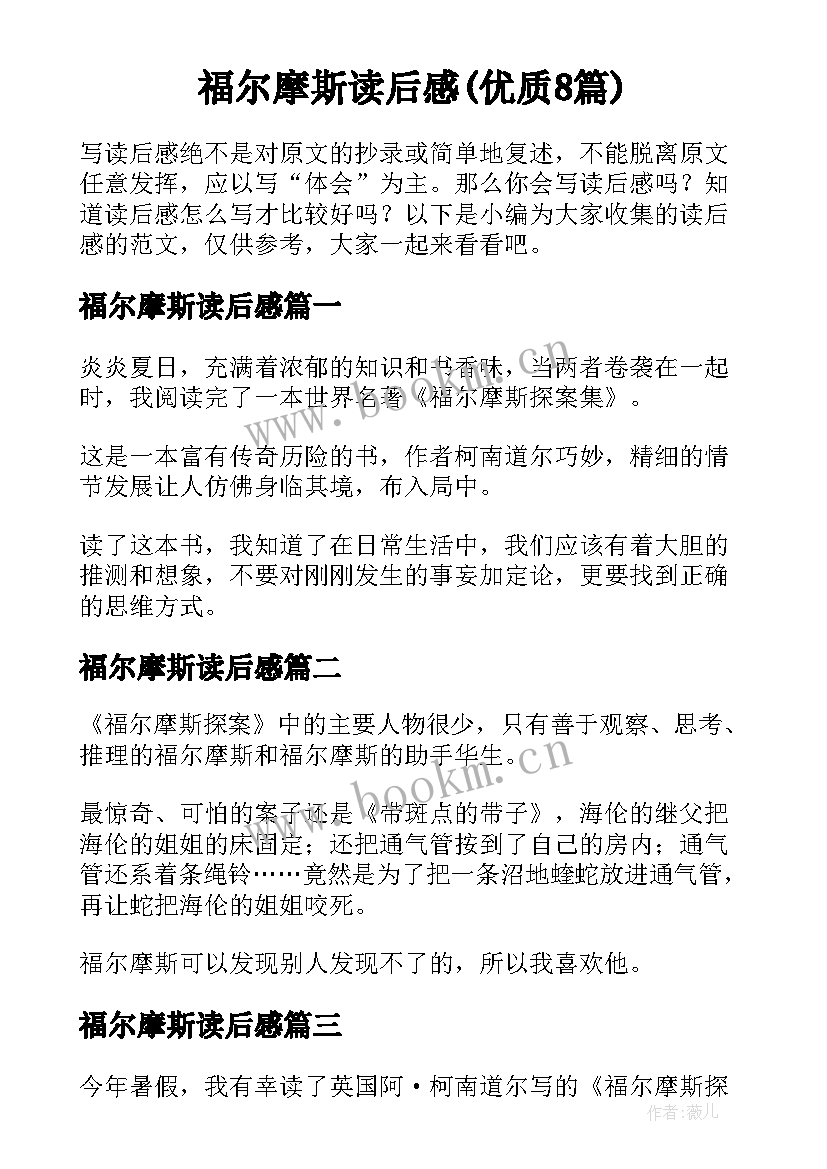 福尔摩斯读后感(优质8篇)