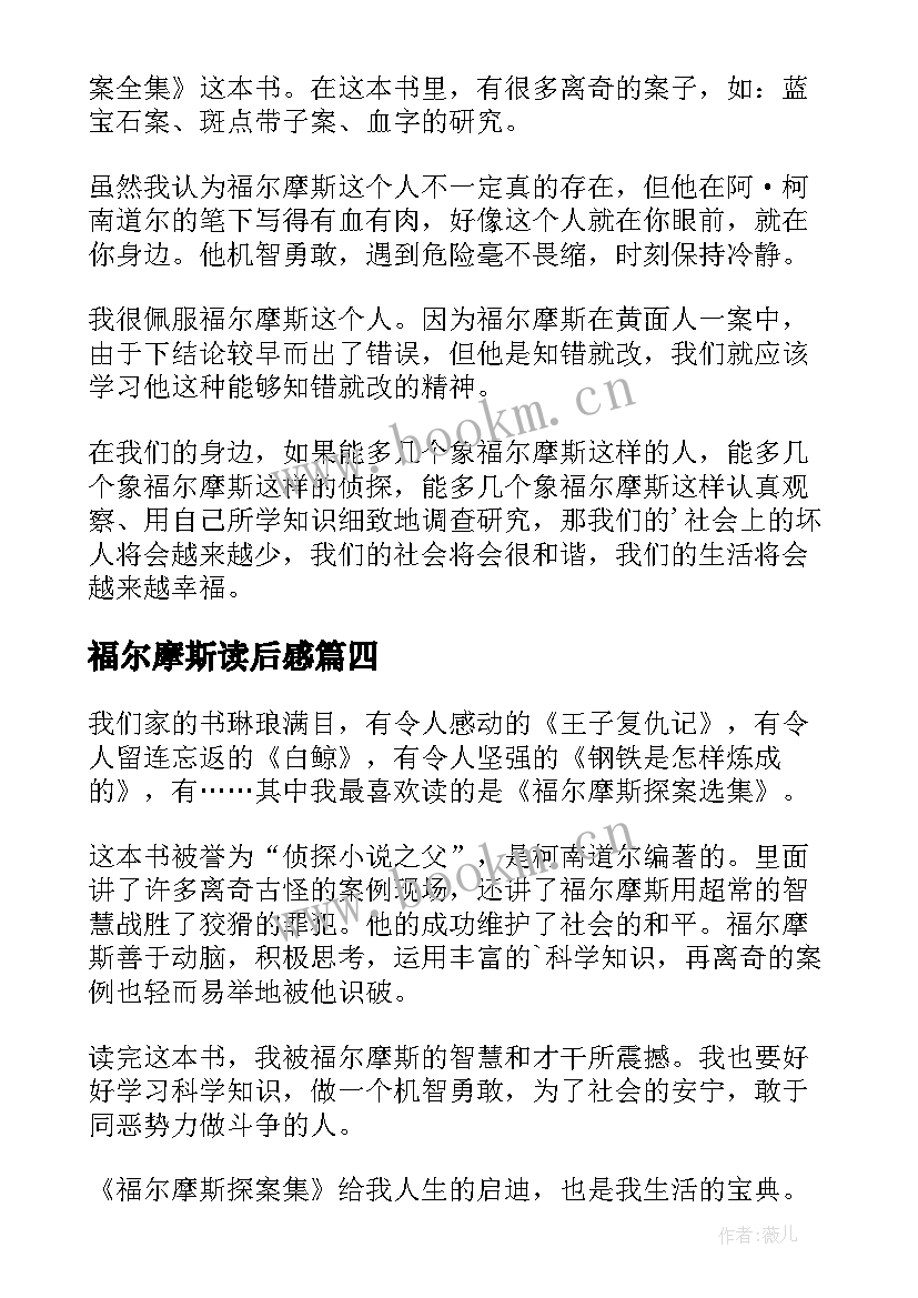 福尔摩斯读后感(优质8篇)