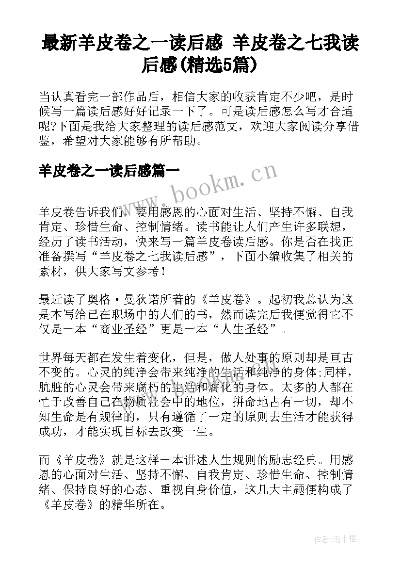 最新羊皮卷之一读后感 羊皮卷之七我读后感(精选5篇)