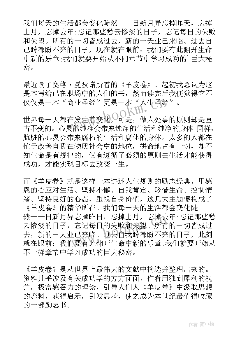 最新羊皮卷之一读后感 羊皮卷之七我读后感(精选5篇)