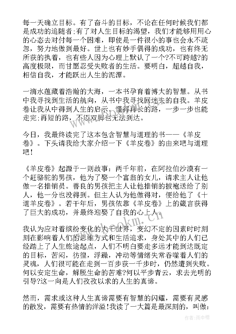 最新羊皮卷之一读后感 羊皮卷之七我读后感(精选5篇)