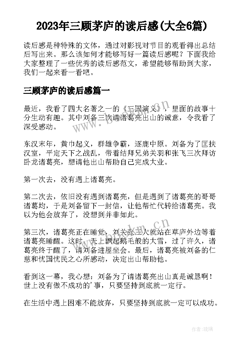 2023年三顾茅庐的读后感(大全6篇)