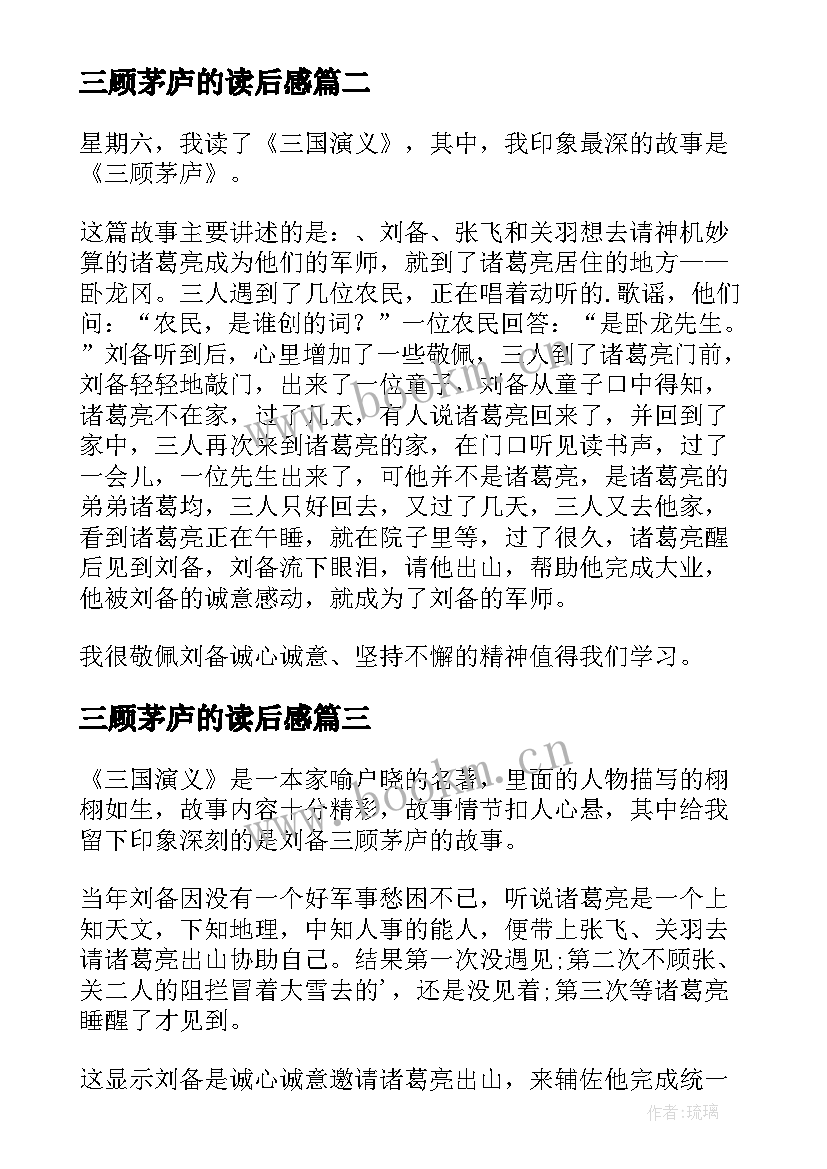 2023年三顾茅庐的读后感(大全6篇)