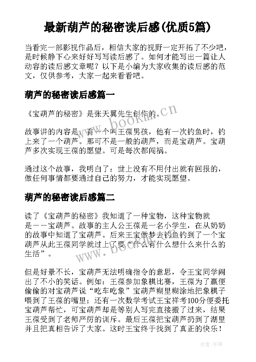 最新葫芦的秘密读后感(优质5篇)