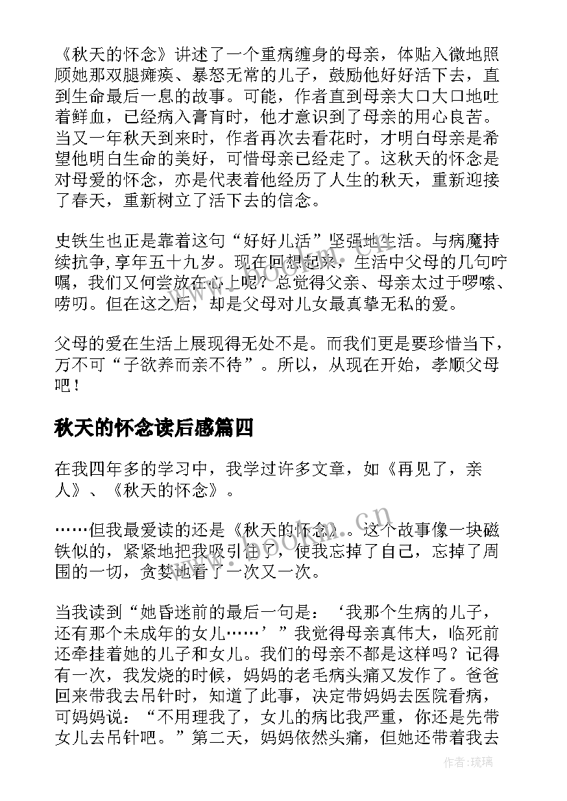 秋天的怀念读后感(优秀9篇)