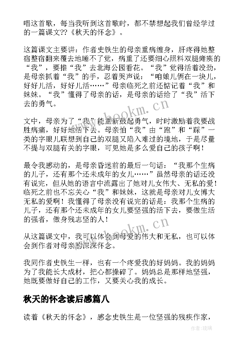 秋天的怀念读后感(优秀9篇)