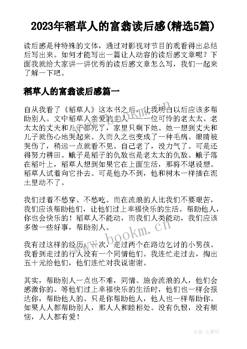 2023年稻草人的富翁读后感(精选5篇)