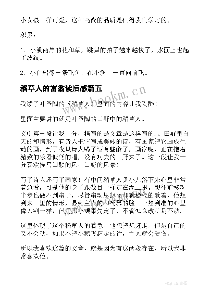 2023年稻草人的富翁读后感(精选5篇)