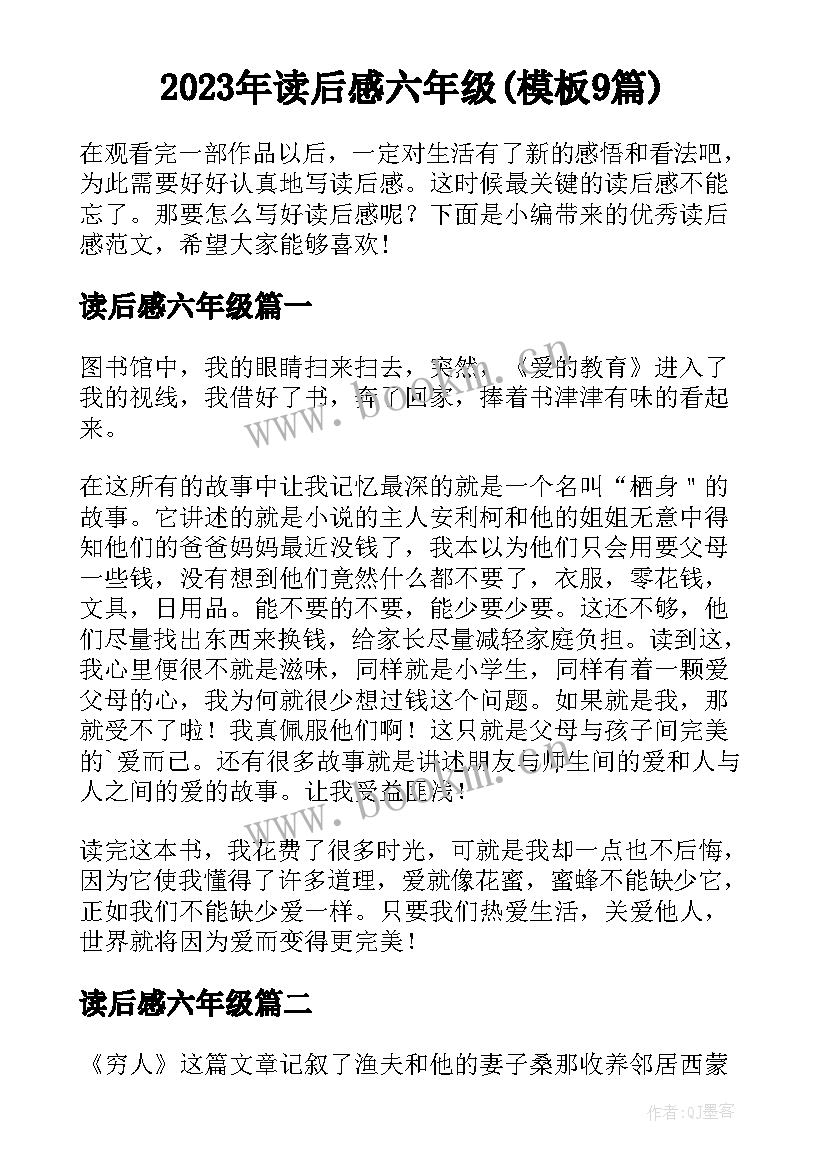 2023年读后感六年级(模板9篇)