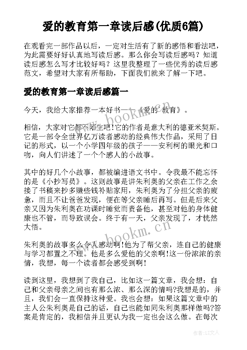 爱的教育第一章读后感(优质6篇)