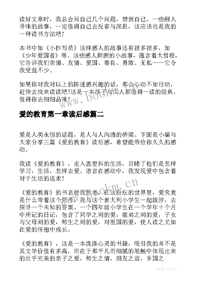 爱的教育第一章读后感(优质6篇)