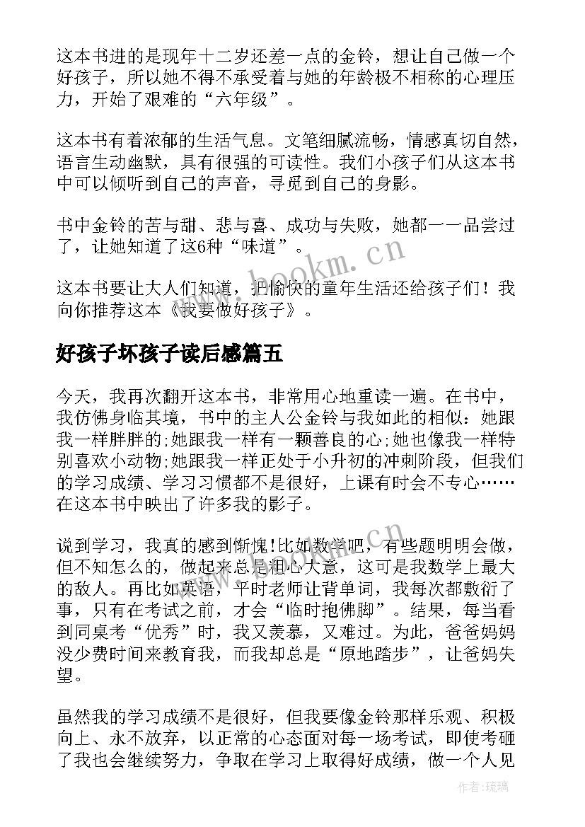 2023年好孩子坏孩子读后感 我要做好孩子读后感(精选9篇)