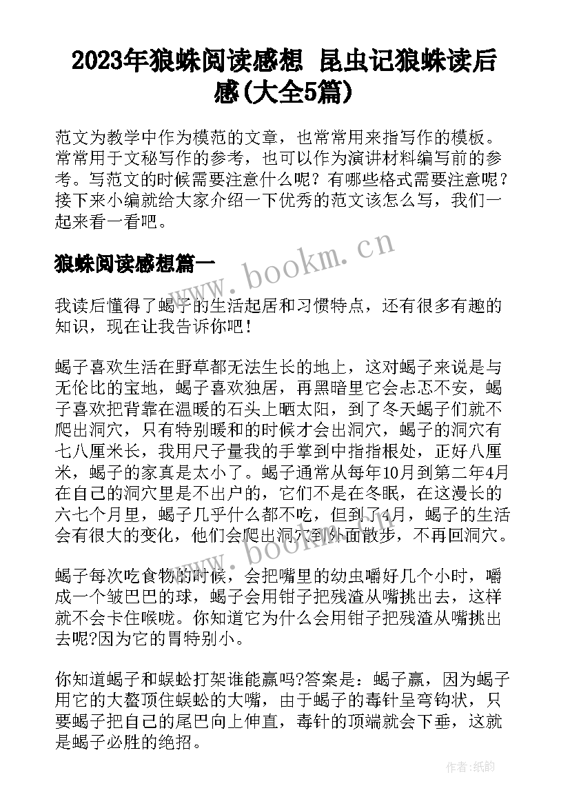 2023年狼蛛阅读感想 昆虫记狼蛛读后感(大全5篇)