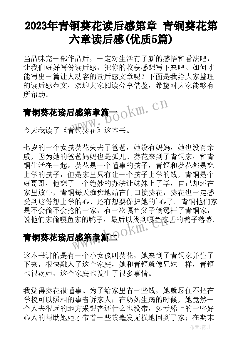 2023年青铜葵花读后感第章 青铜葵花第六章读后感(优质5篇)