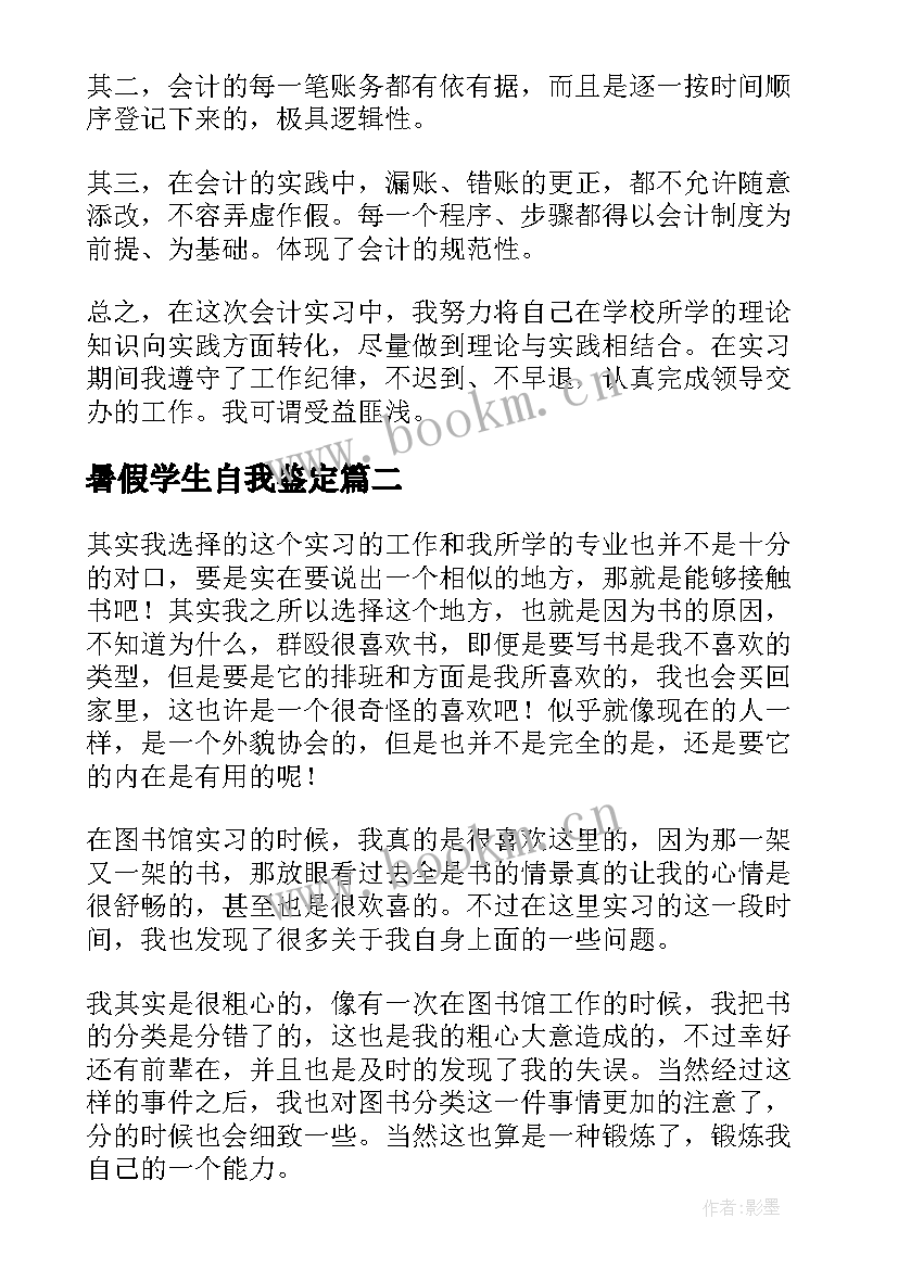 暑假学生自我鉴定 学生暑假自我鉴定(精选5篇)