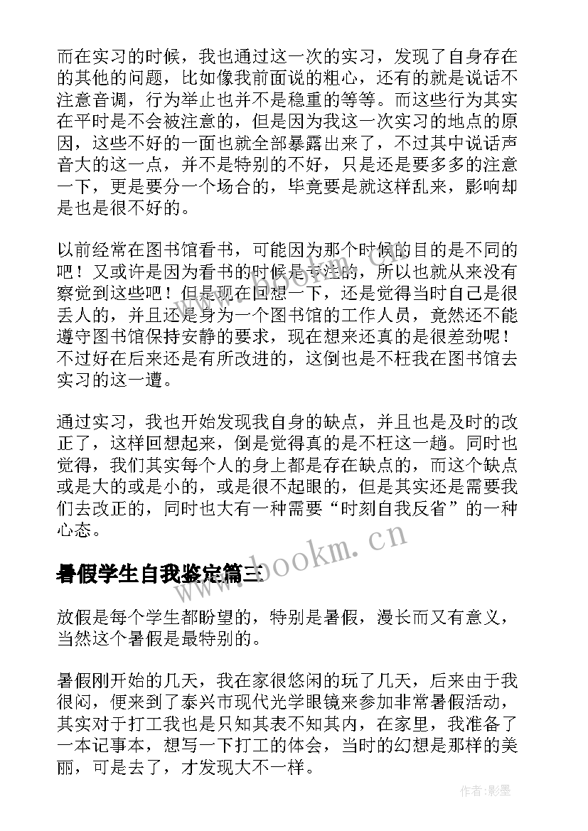 暑假学生自我鉴定 学生暑假自我鉴定(精选5篇)