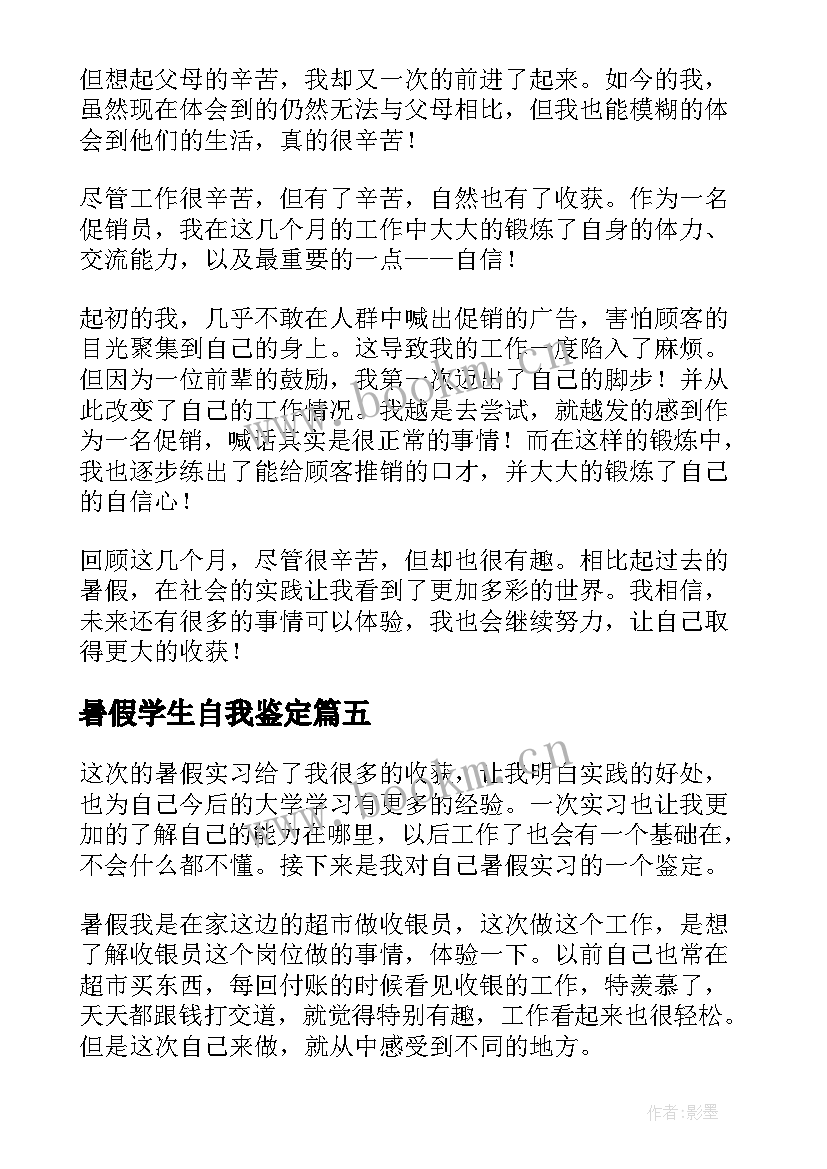 暑假学生自我鉴定 学生暑假自我鉴定(精选5篇)