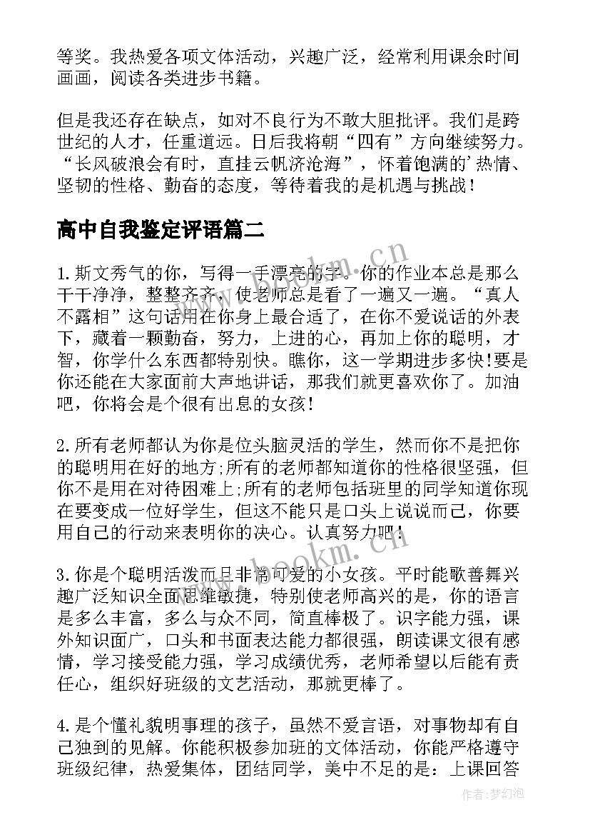 2023年高中自我鉴定评语 高中学年评语表自我鉴定(实用5篇)