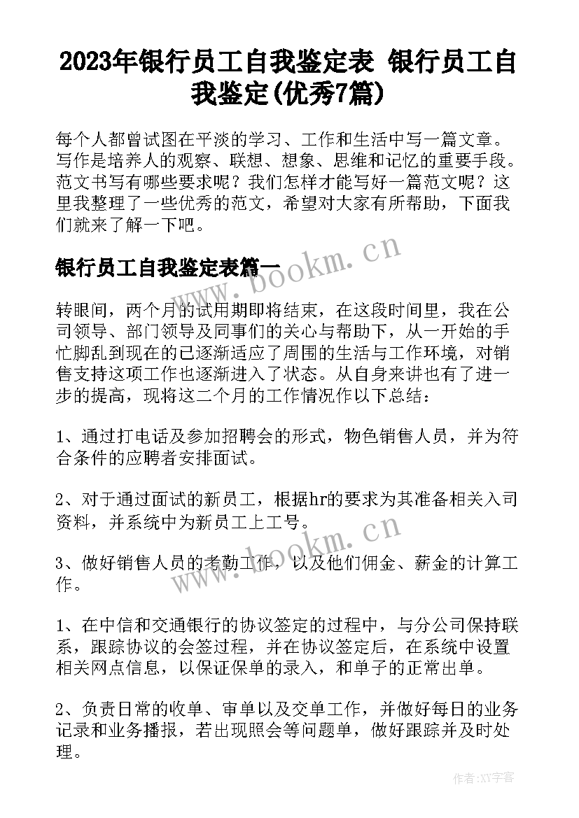 2023年银行员工自我鉴定表 银行员工自我鉴定(优秀7篇)