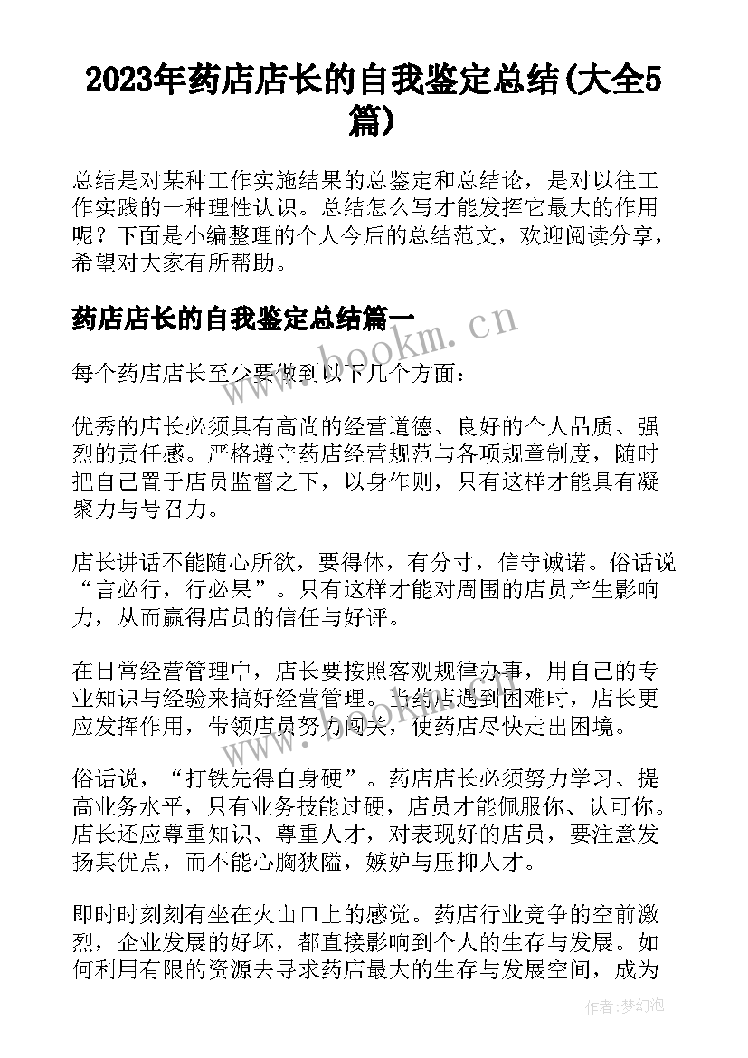 2023年药店店长的自我鉴定总结(大全5篇)