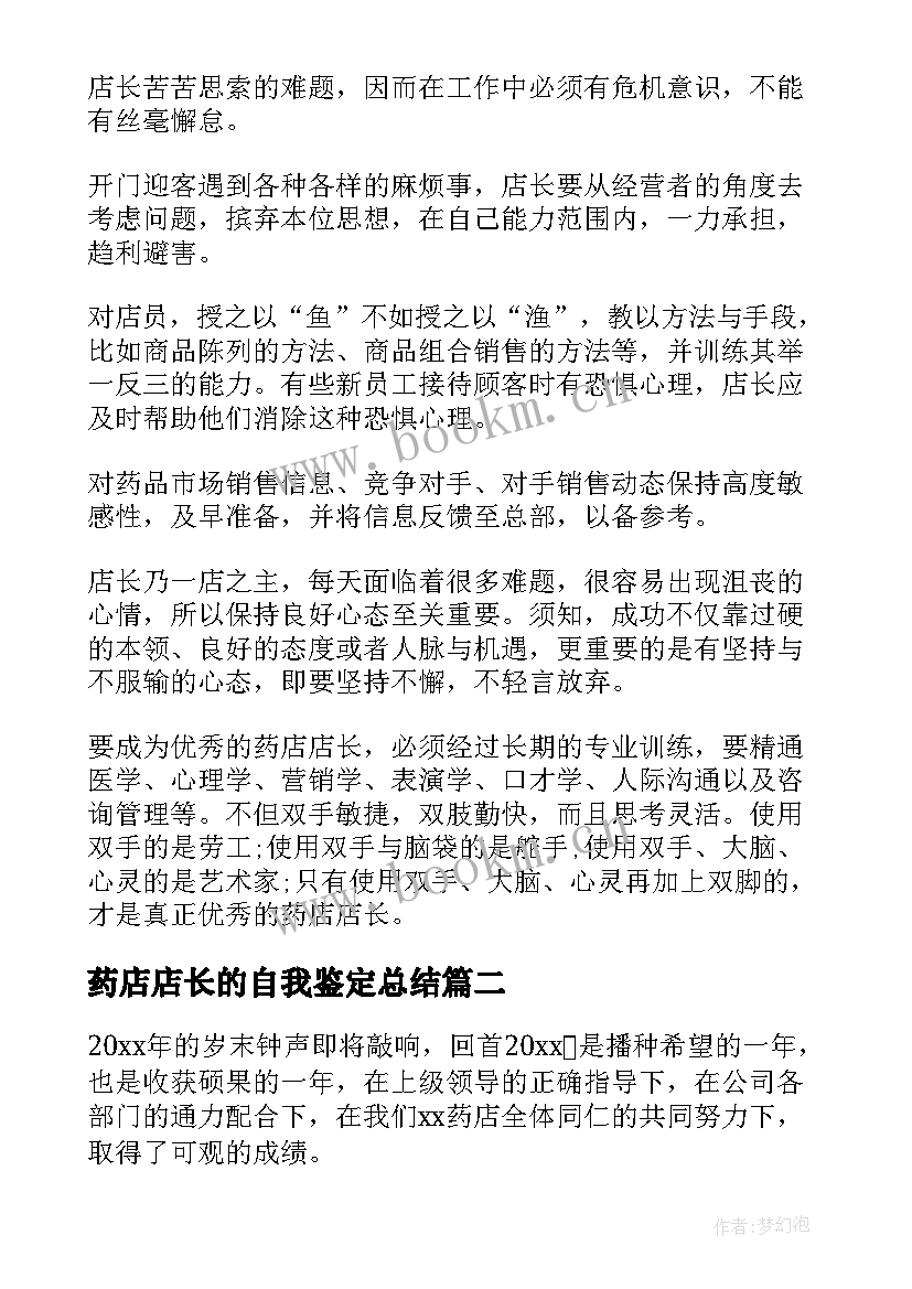 2023年药店店长的自我鉴定总结(大全5篇)