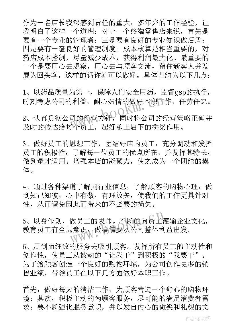 2023年药店店长的自我鉴定总结(大全5篇)