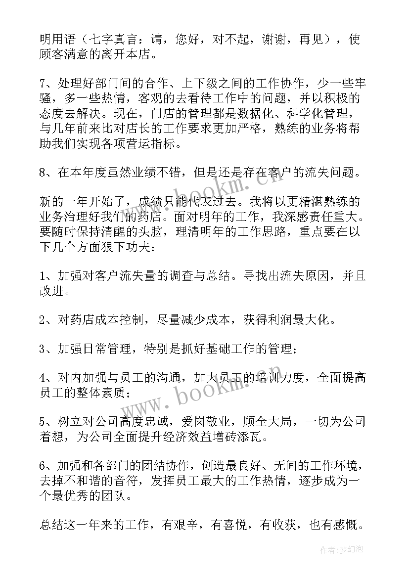 2023年药店店长的自我鉴定总结(大全5篇)