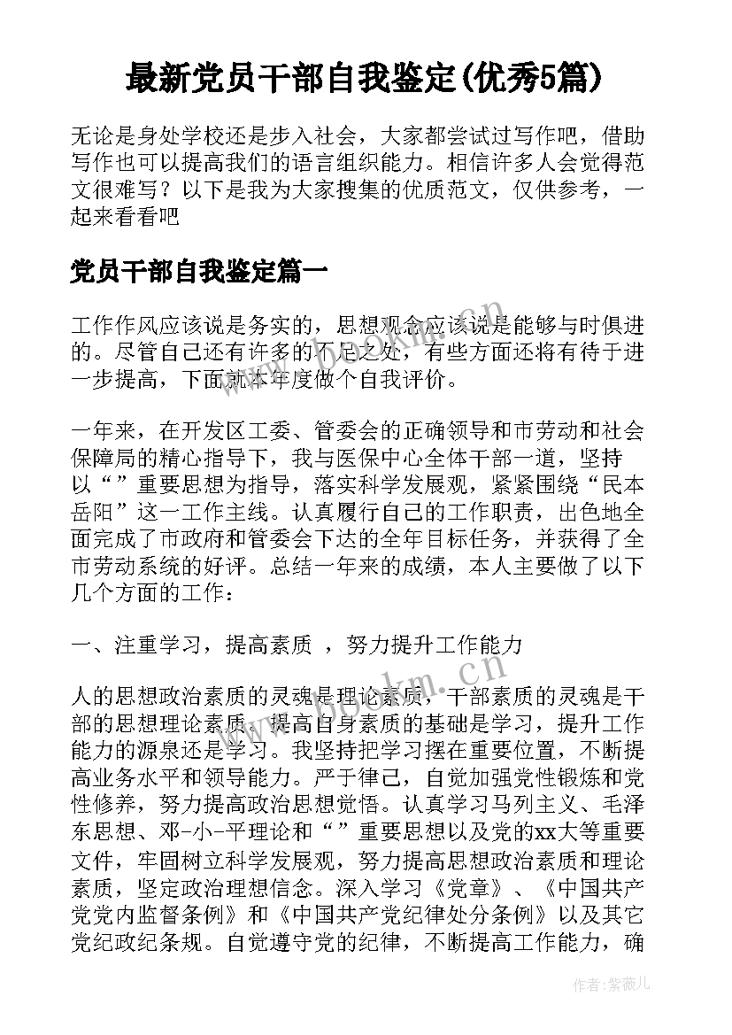 最新党员干部自我鉴定(优秀5篇)