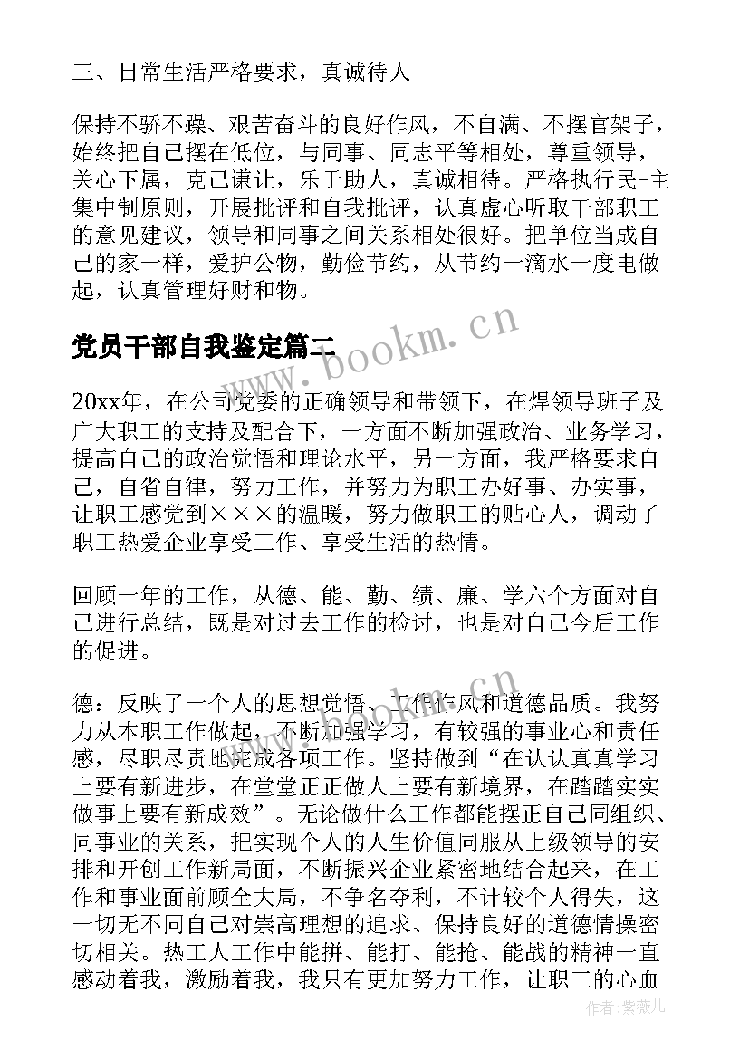 最新党员干部自我鉴定(优秀5篇)