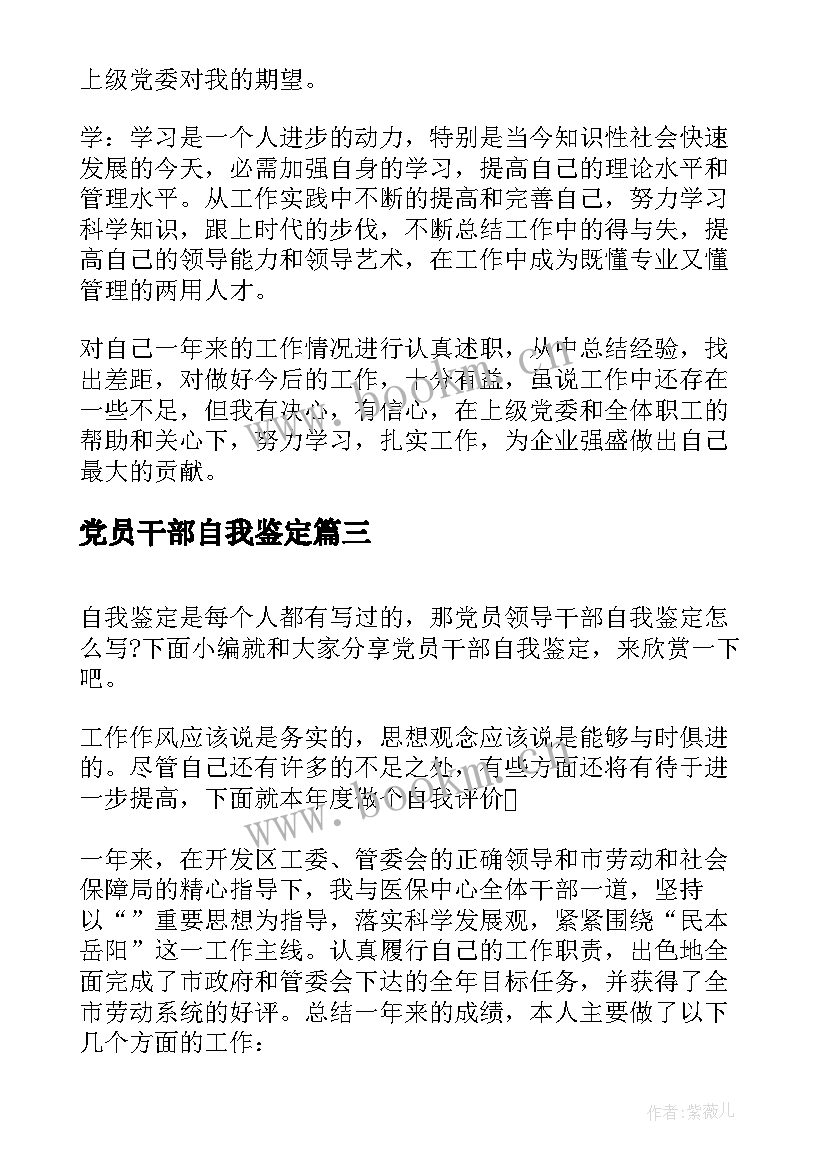 最新党员干部自我鉴定(优秀5篇)