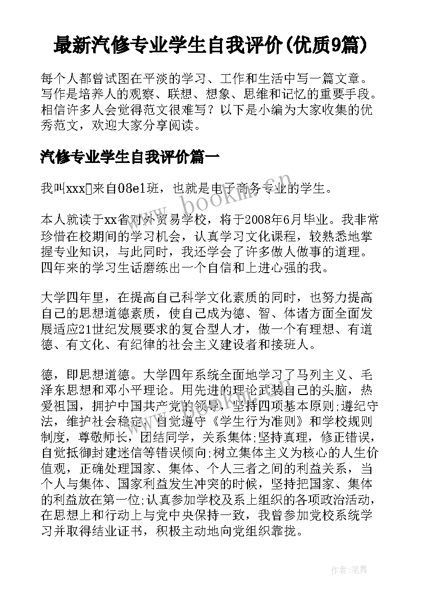 最新汽修专业学生自我评价(优质9篇)