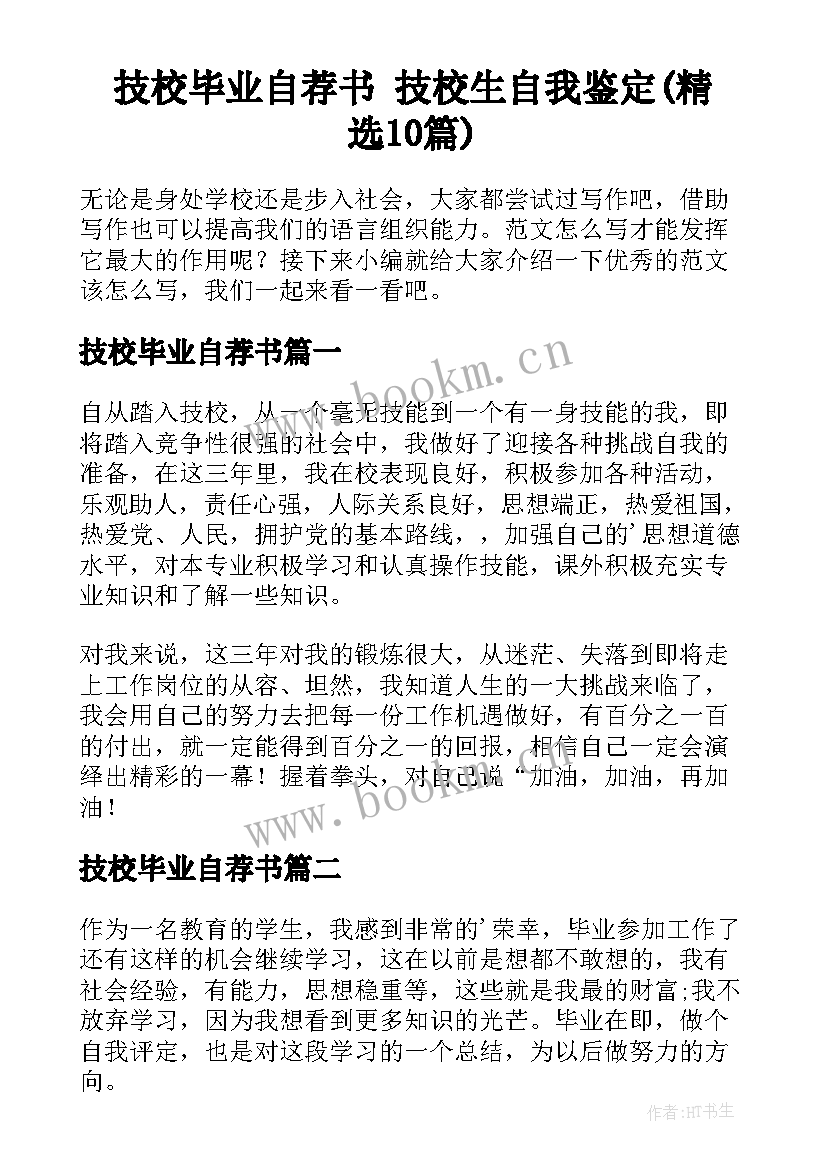 技校毕业自荐书 技校生自我鉴定(精选10篇)