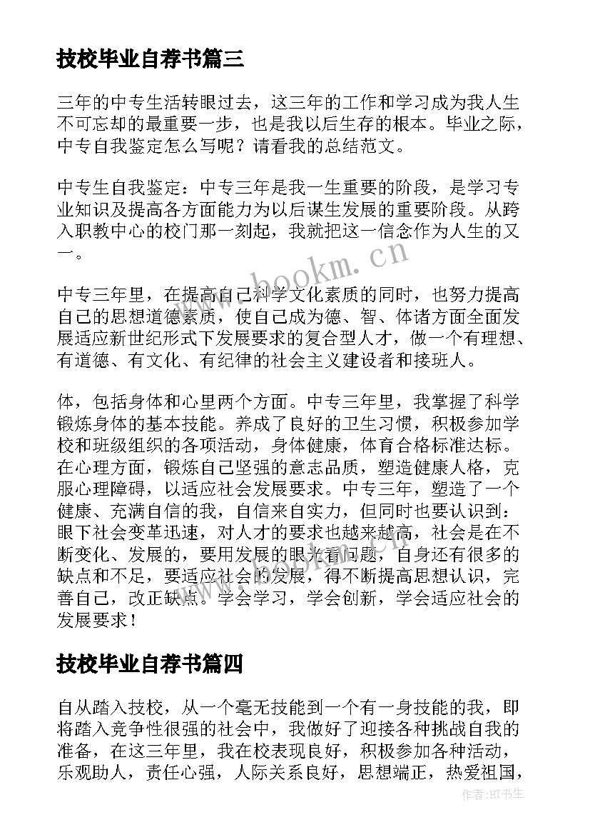 技校毕业自荐书 技校生自我鉴定(精选10篇)