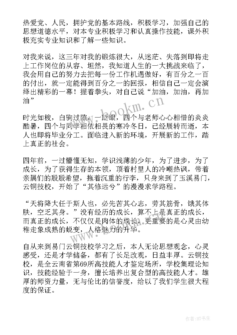 技校毕业自荐书 技校生自我鉴定(精选10篇)