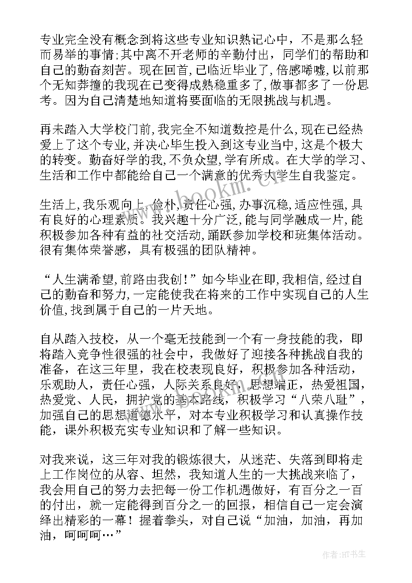 技校毕业自荐书 技校生自我鉴定(精选10篇)