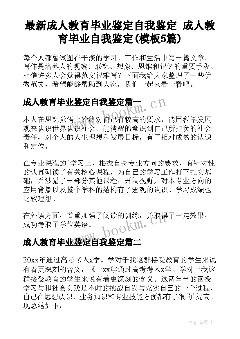 最新成人教育毕业鉴定自我鉴定 成人教育毕业自我鉴定(模板5篇)