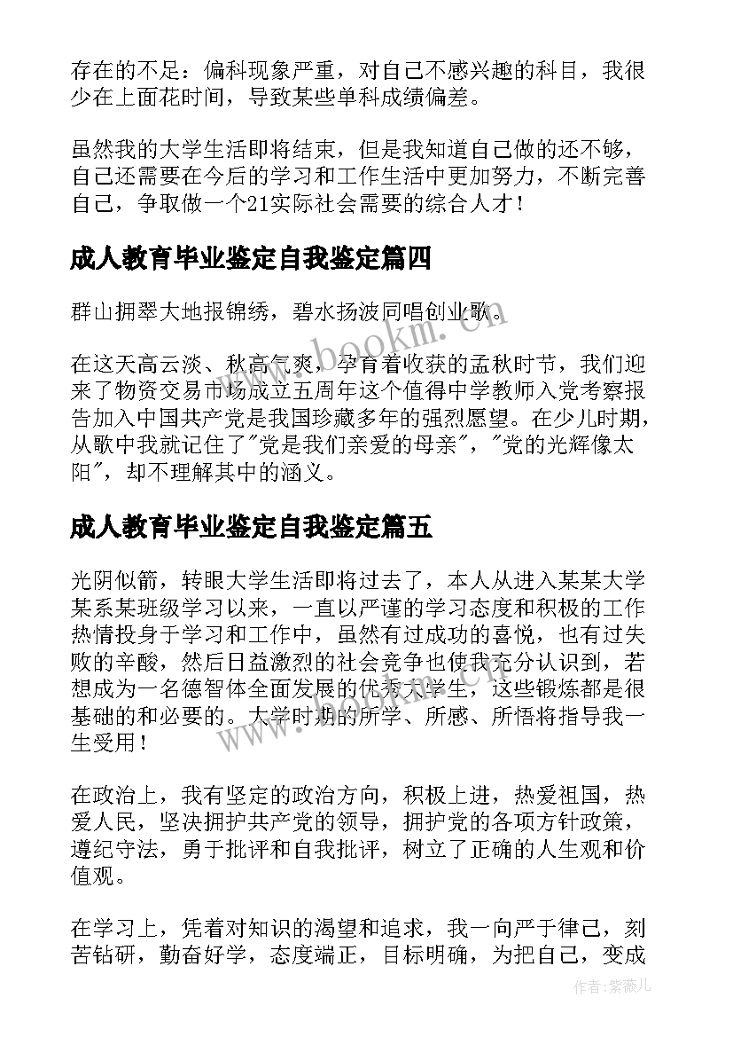 最新成人教育毕业鉴定自我鉴定 成人教育毕业自我鉴定(模板5篇)