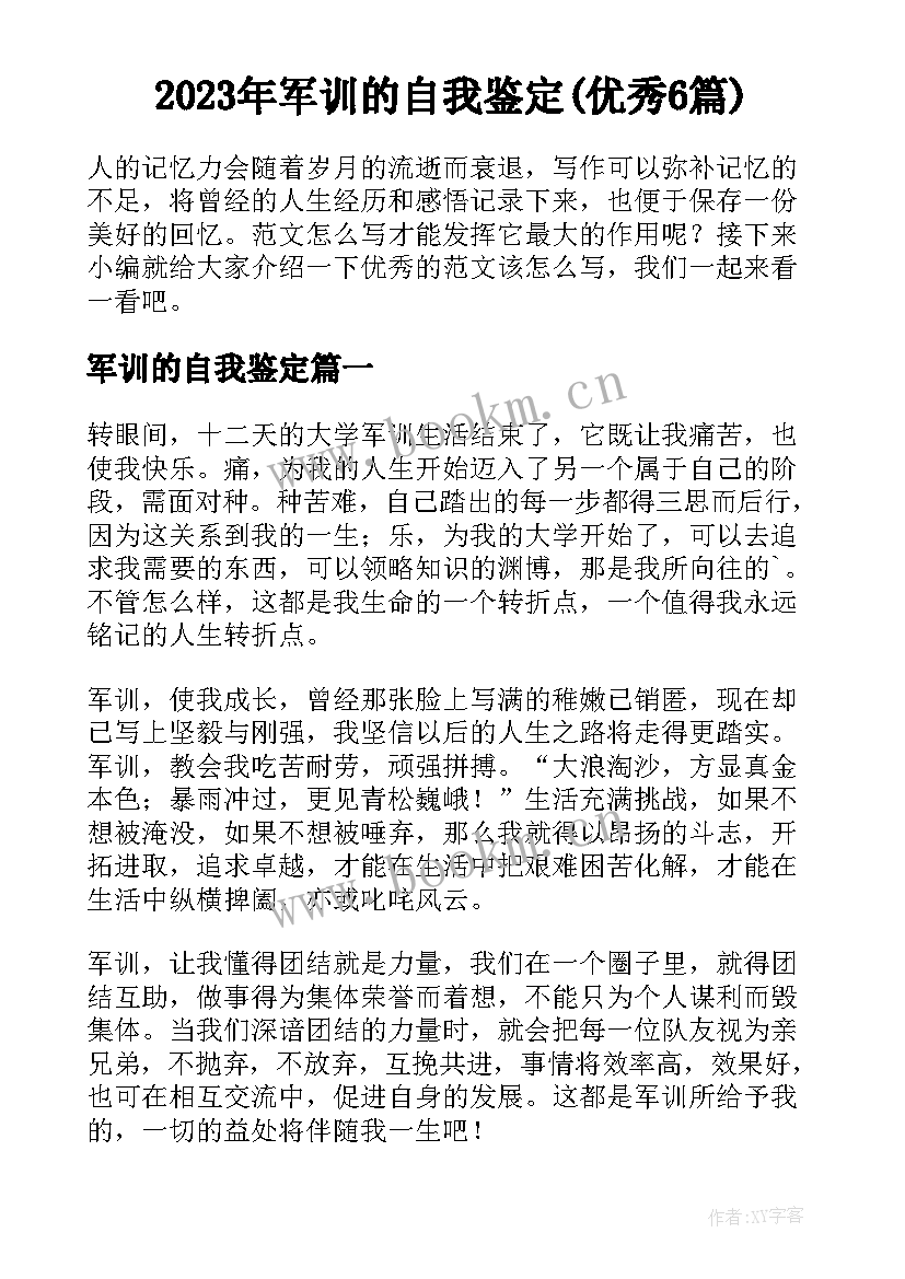 2023年军训的自我鉴定(优秀6篇)