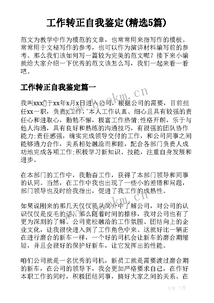 工作转正自我鉴定(精选5篇)