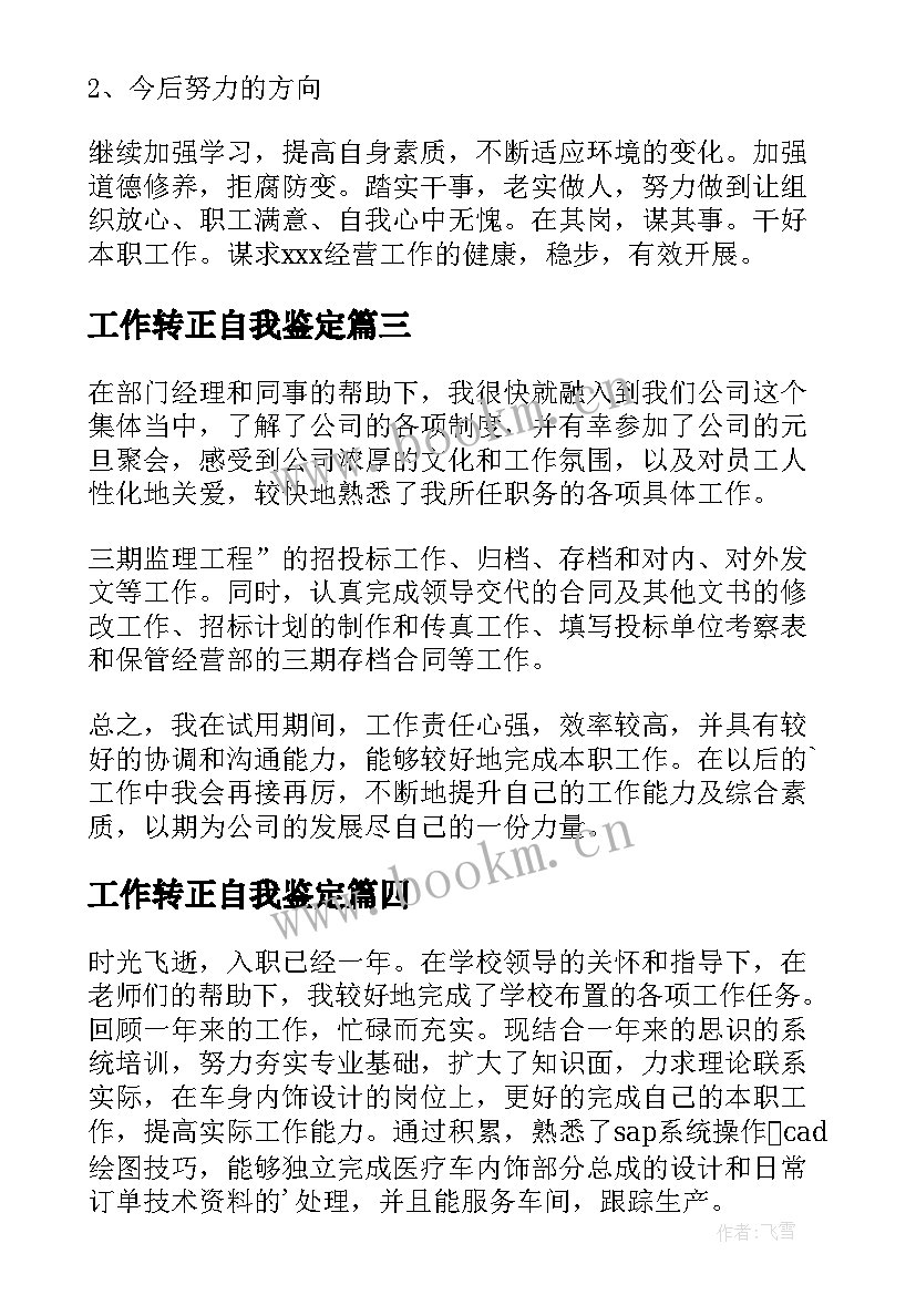 工作转正自我鉴定(精选5篇)