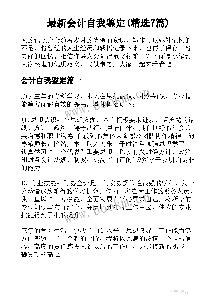 最新会计自我鉴定(精选7篇)