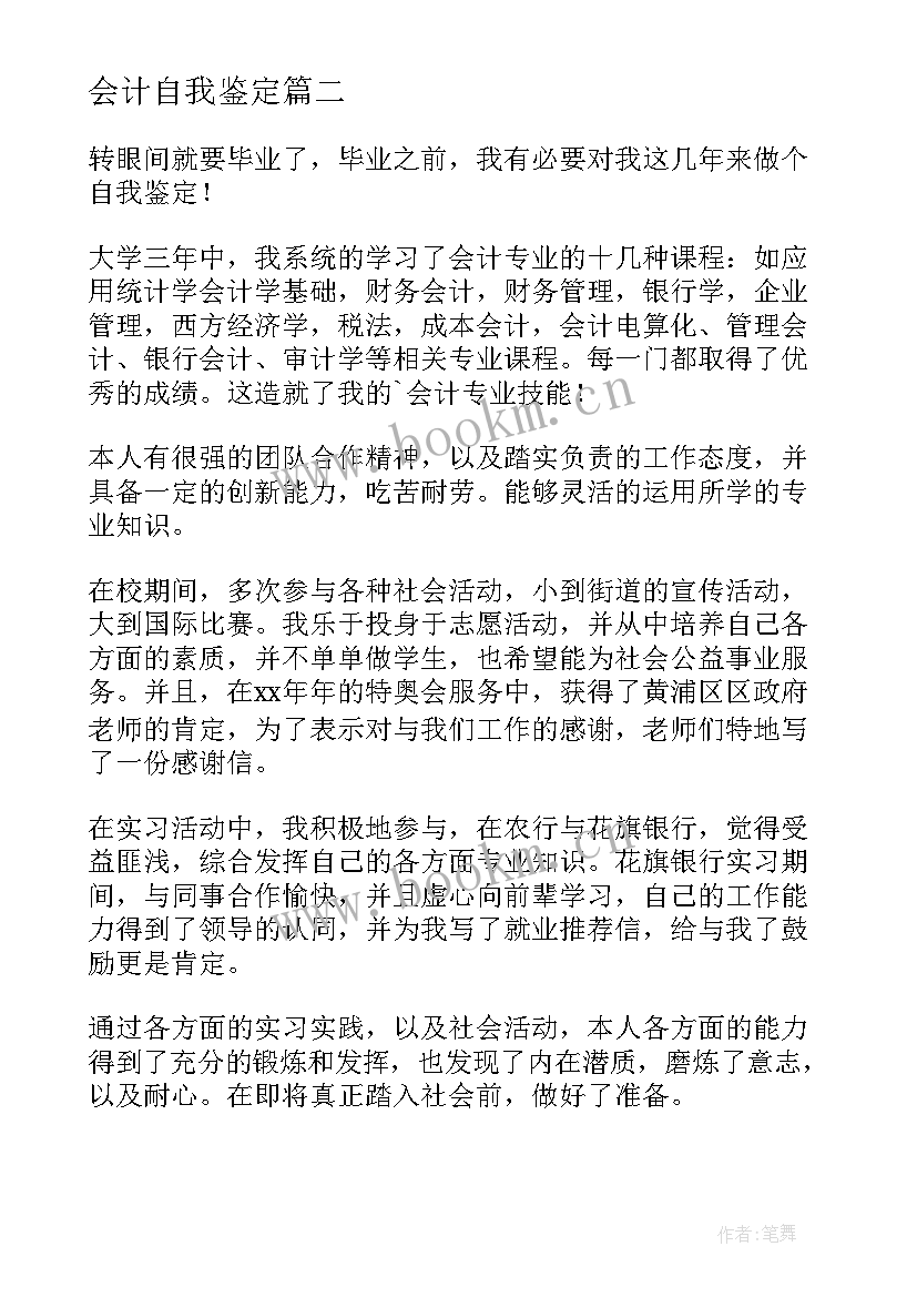 最新会计自我鉴定(精选7篇)