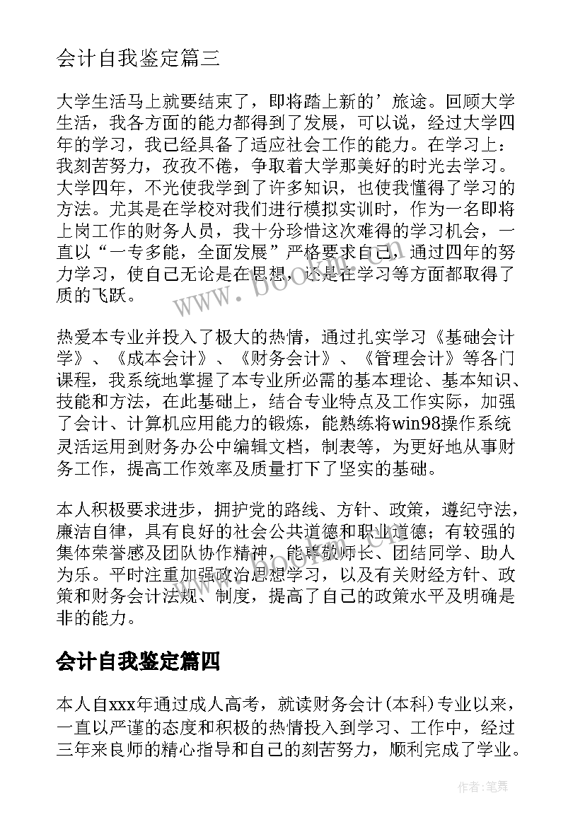 最新会计自我鉴定(精选7篇)