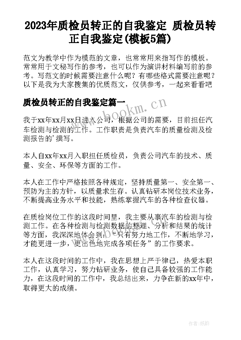 2023年质检员转正的自我鉴定 质检员转正自我鉴定(模板5篇)