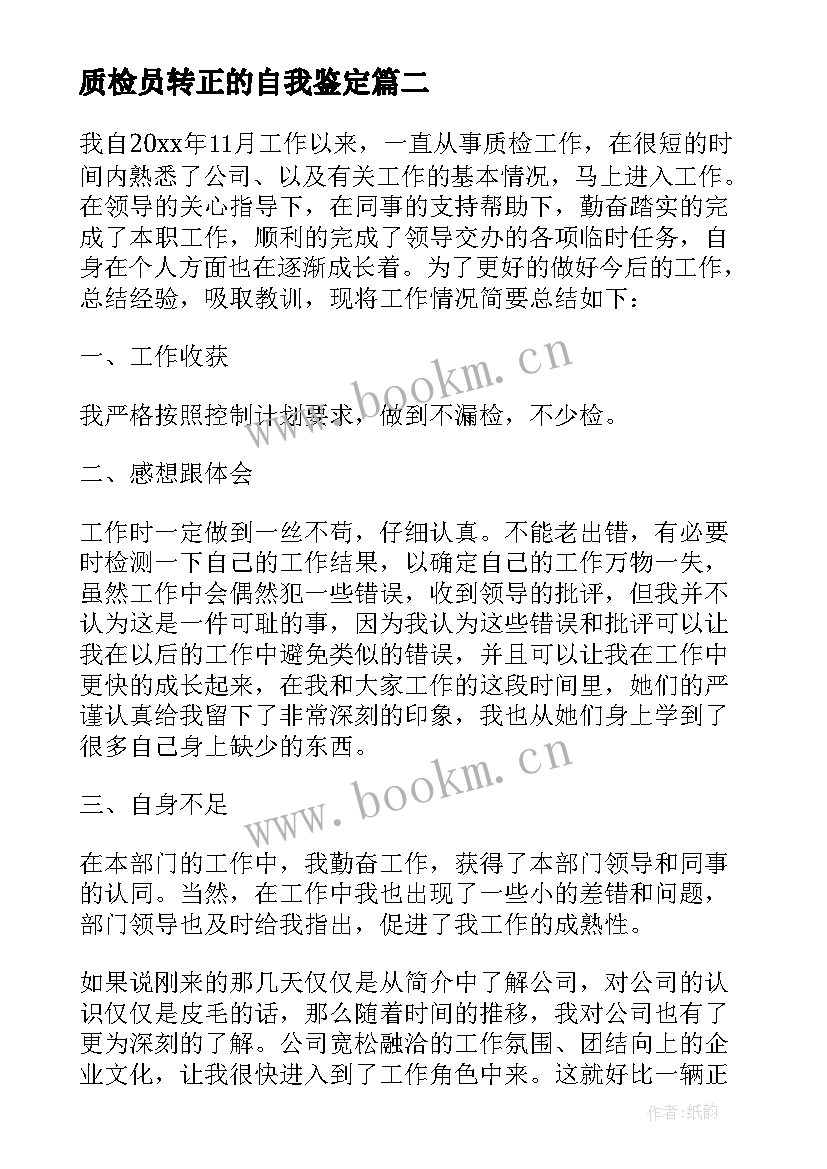 2023年质检员转正的自我鉴定 质检员转正自我鉴定(模板5篇)